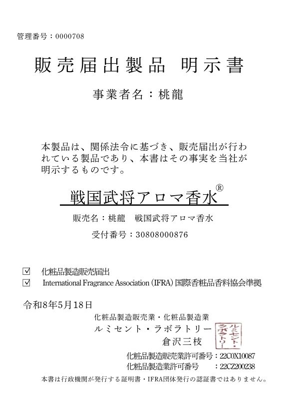 戦国武将アロマ香水®　真田源次郎幸村/織田上総介信長 画像6